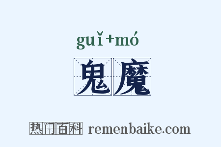 鬼魔是什么意思的图片